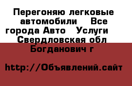 Перегоняю легковые автомобили  - Все города Авто » Услуги   . Свердловская обл.,Богданович г.